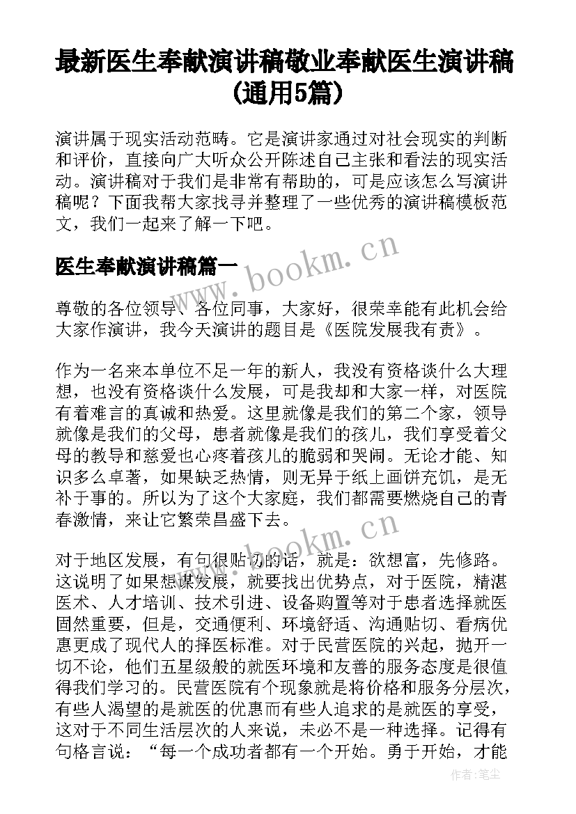 最新医生奉献演讲稿 敬业奉献医生演讲稿(通用5篇)