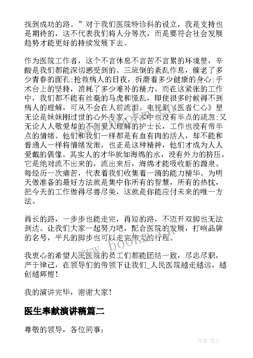 最新医生奉献演讲稿 敬业奉献医生演讲稿(通用5篇)