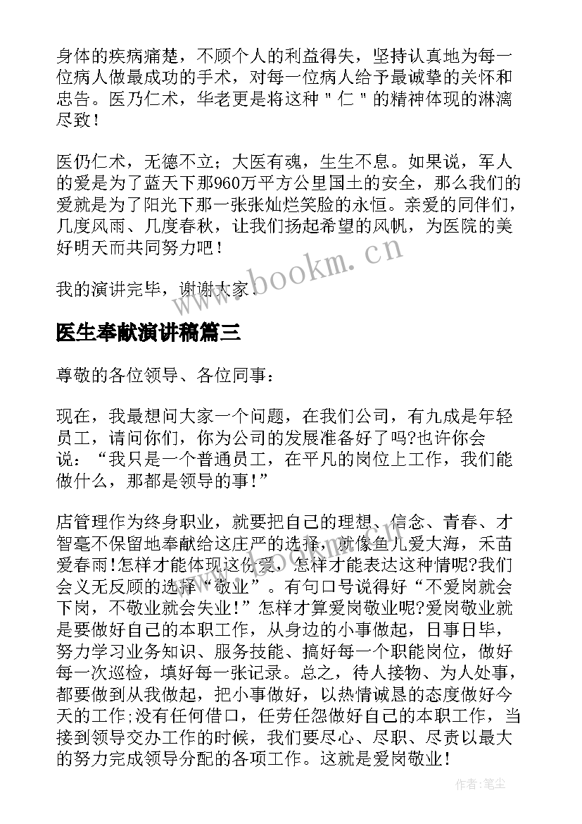 最新医生奉献演讲稿 敬业奉献医生演讲稿(通用5篇)