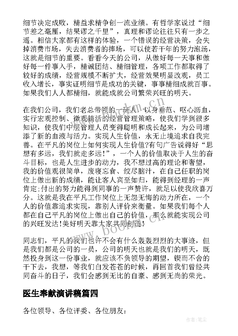 最新医生奉献演讲稿 敬业奉献医生演讲稿(通用5篇)