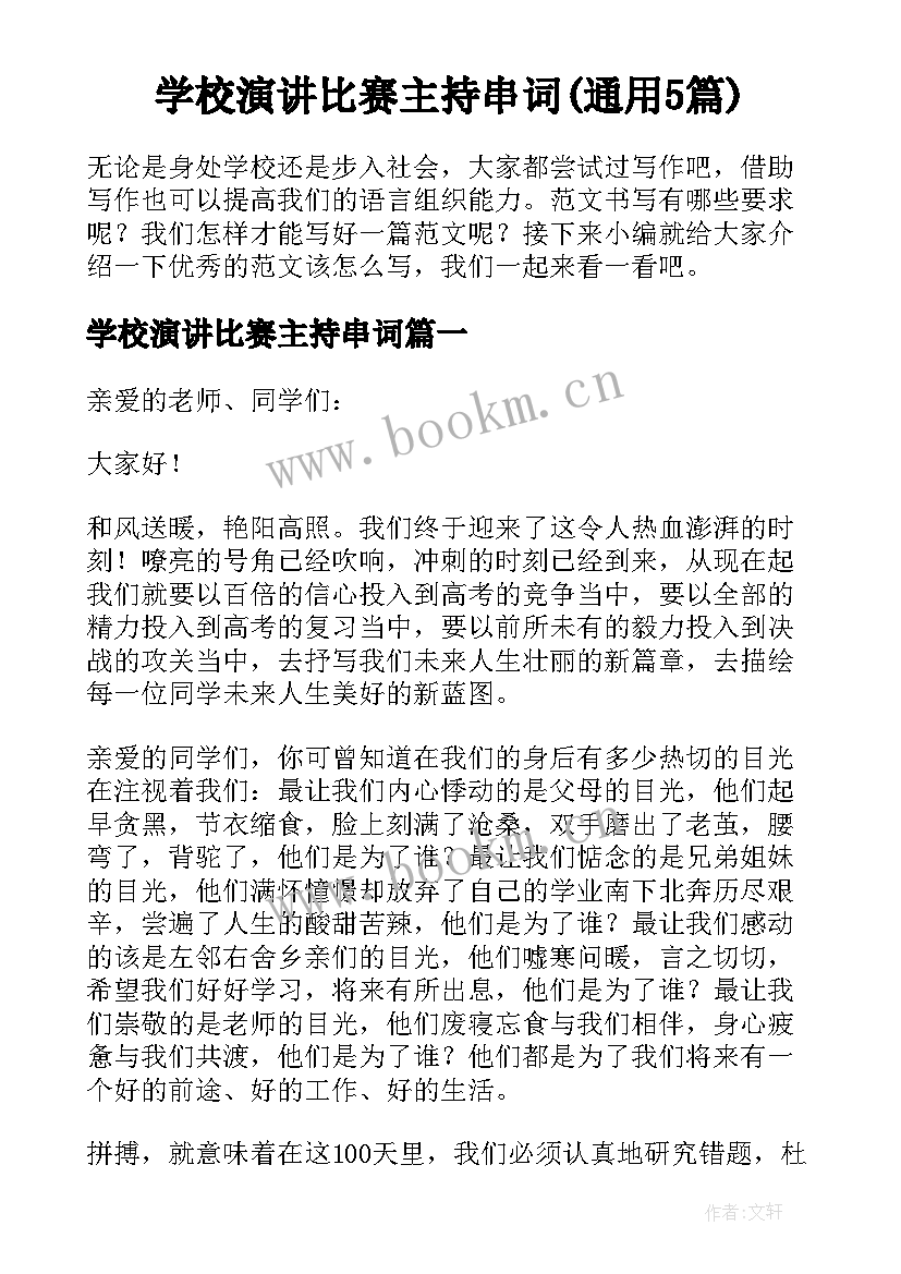 学校演讲比赛主持串词(通用5篇)