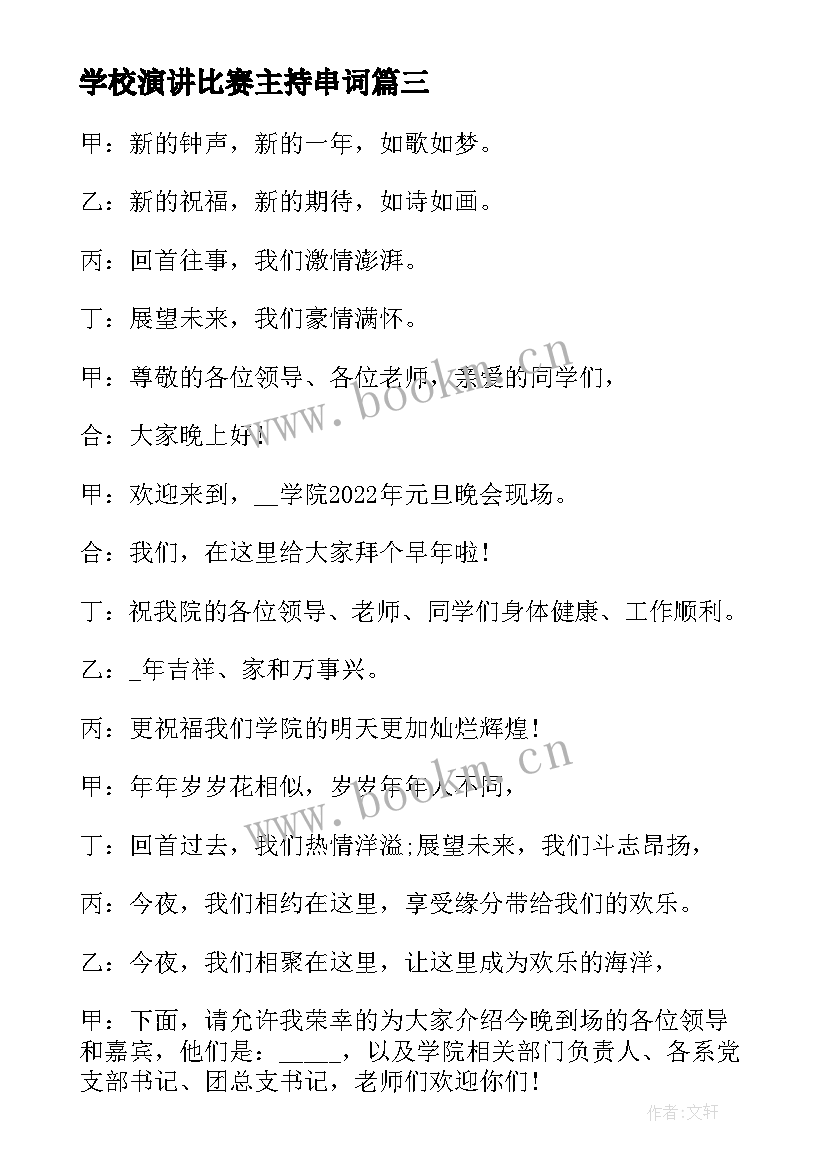 学校演讲比赛主持串词(通用5篇)