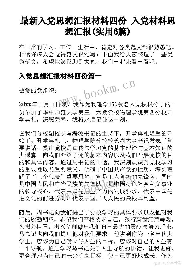 最新入党思想汇报材料四份 入党材料思想汇报(实用6篇)