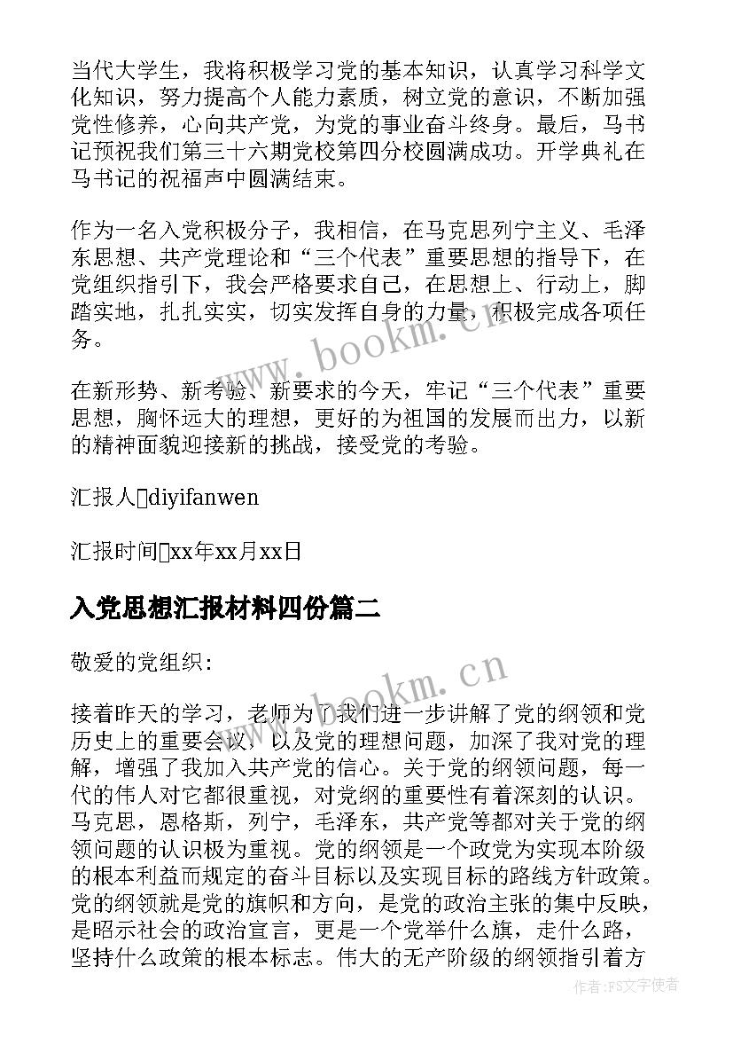 最新入党思想汇报材料四份 入党材料思想汇报(实用6篇)