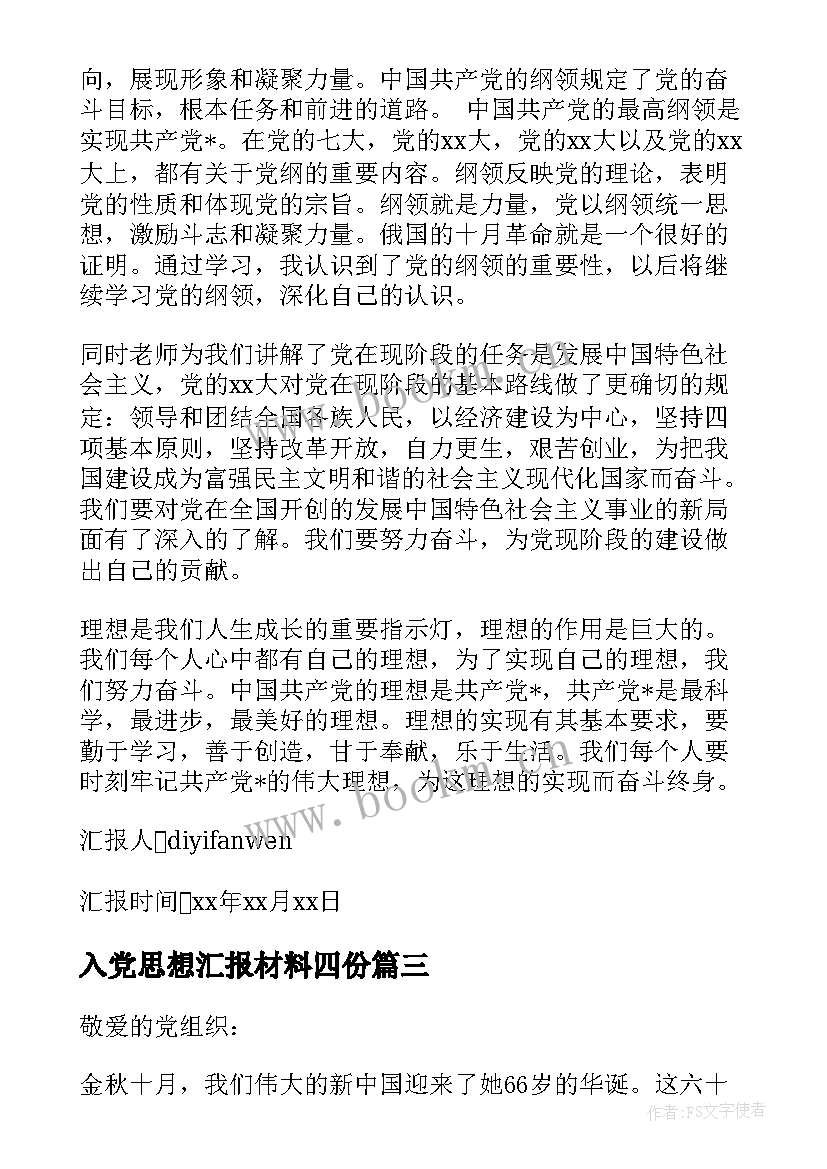 最新入党思想汇报材料四份 入党材料思想汇报(实用6篇)