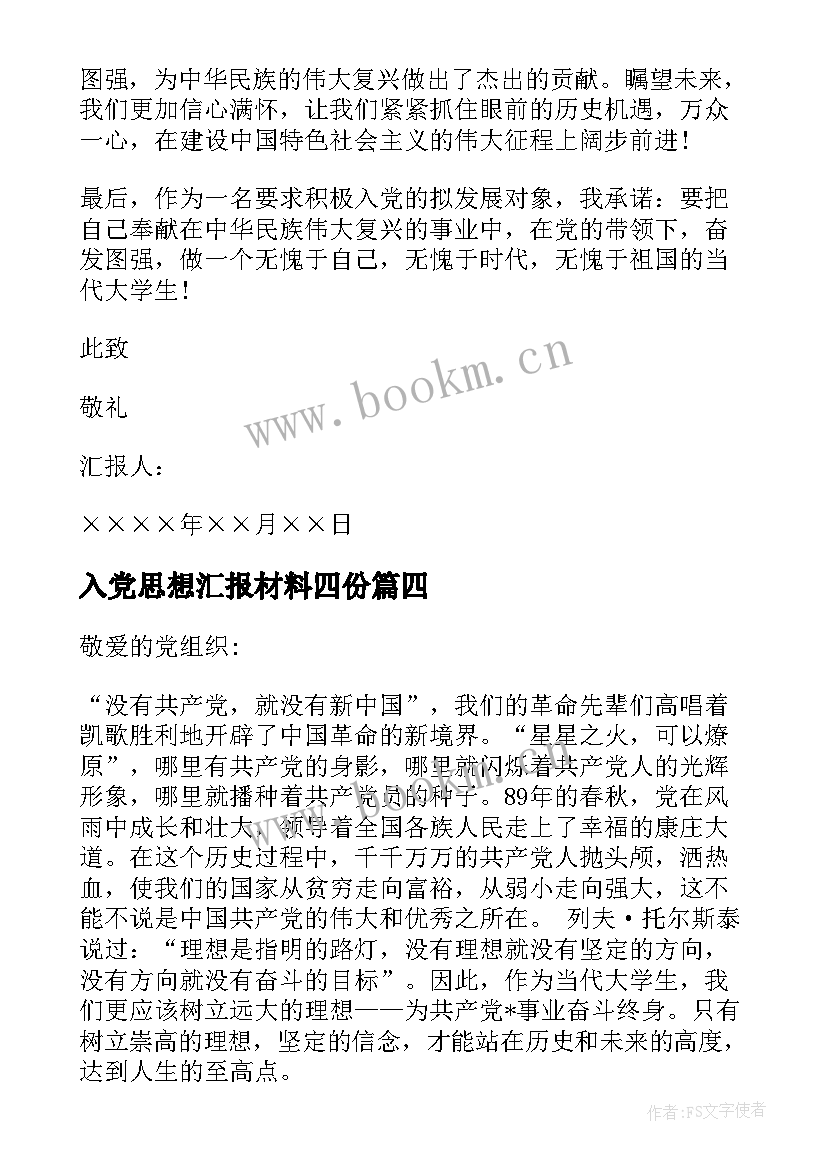 最新入党思想汇报材料四份 入党材料思想汇报(实用6篇)