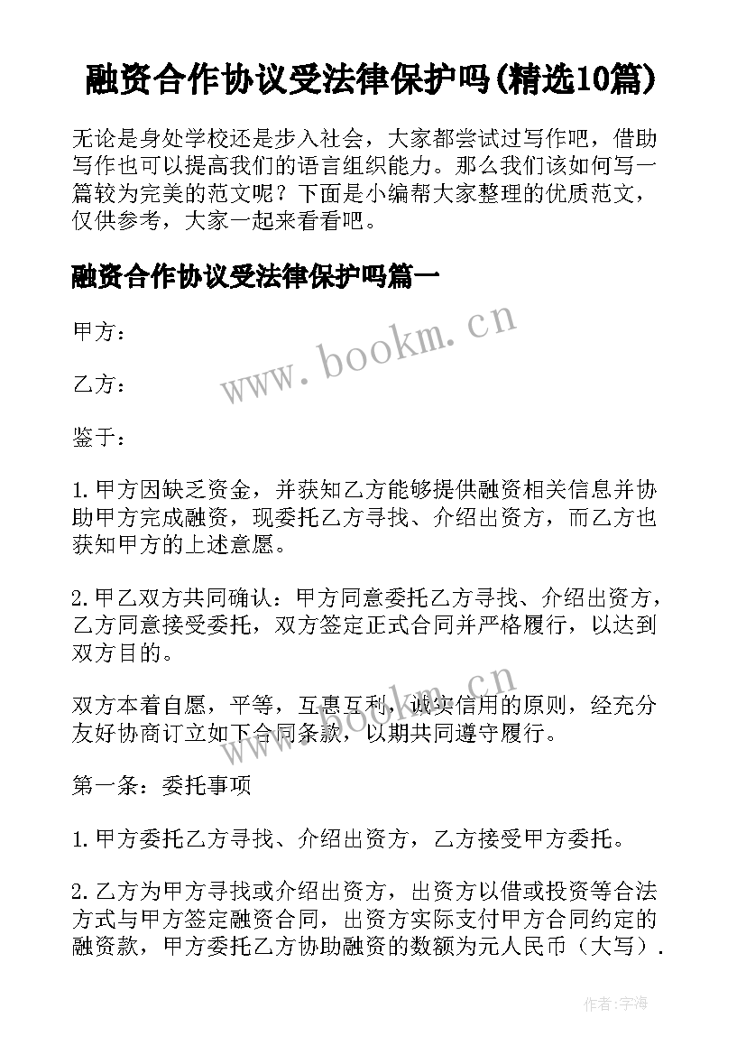 融资合作协议受法律保护吗(精选10篇)