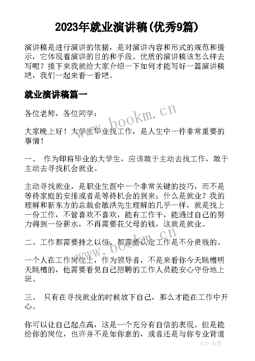 2023年就业演讲稿(优秀9篇)