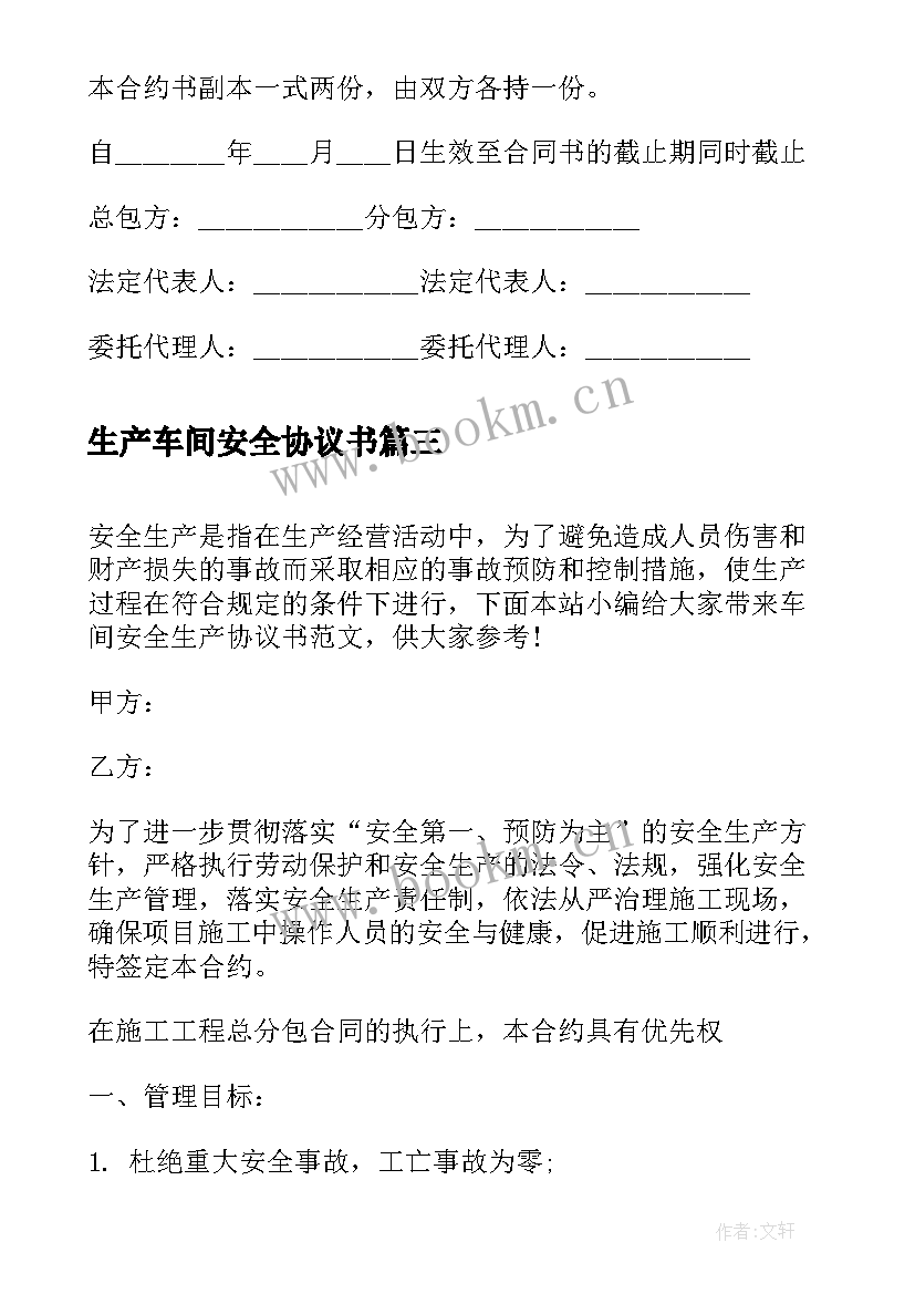 最新生产车间安全协议书(精选5篇)