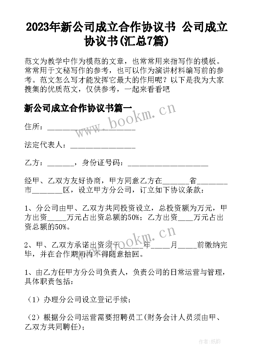 2023年新公司成立合作协议书 公司成立协议书(汇总7篇)