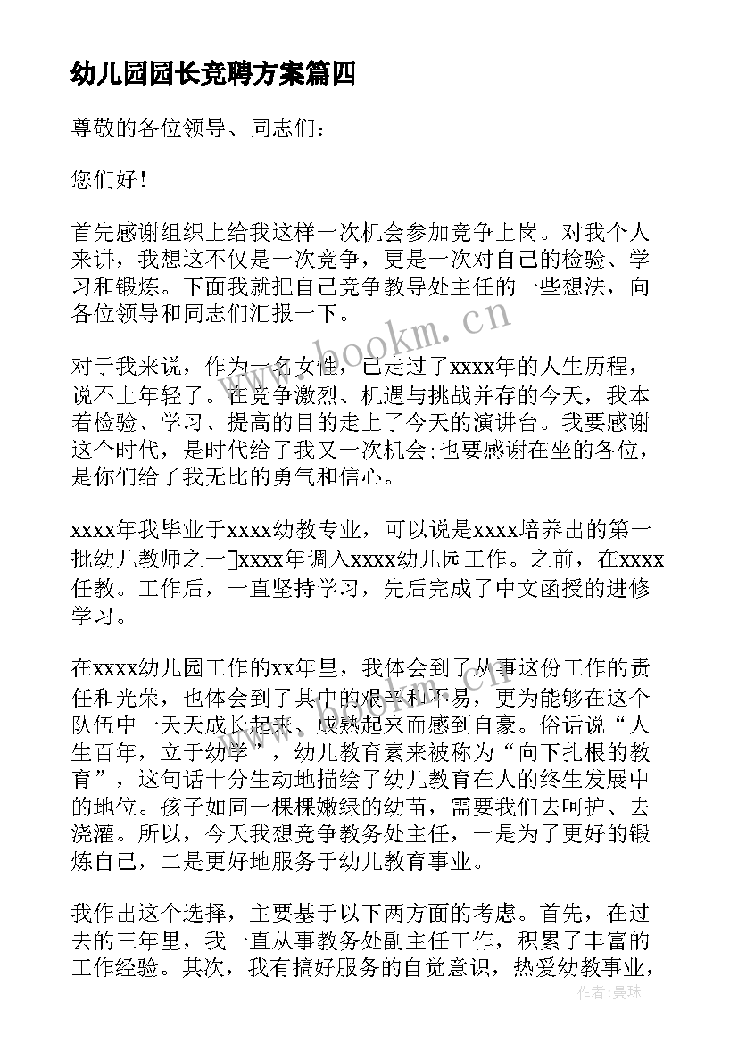 幼儿园园长竞聘方案(实用10篇)