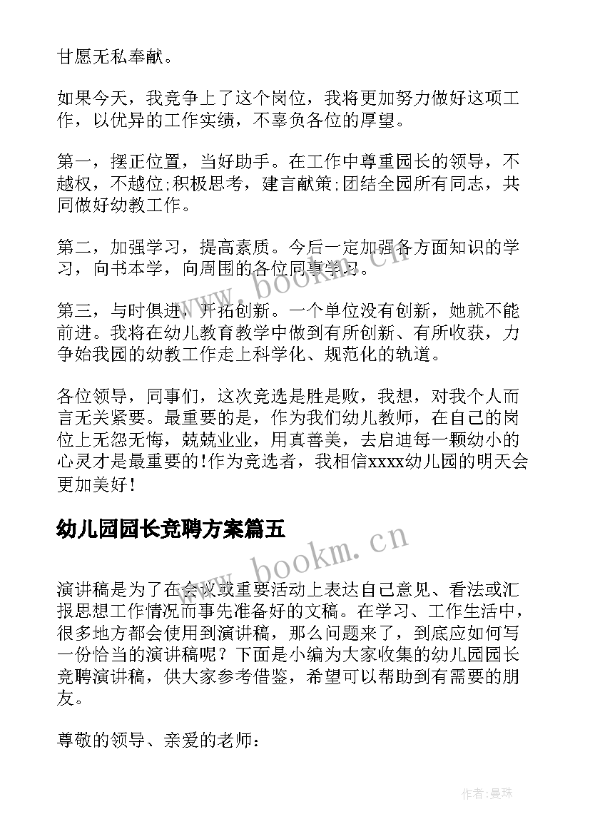 幼儿园园长竞聘方案(实用10篇)