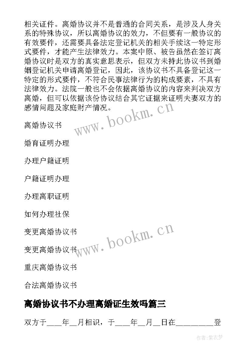 2023年离婚协议书不办理离婚证生效吗 办理离婚协议书(优秀10篇)