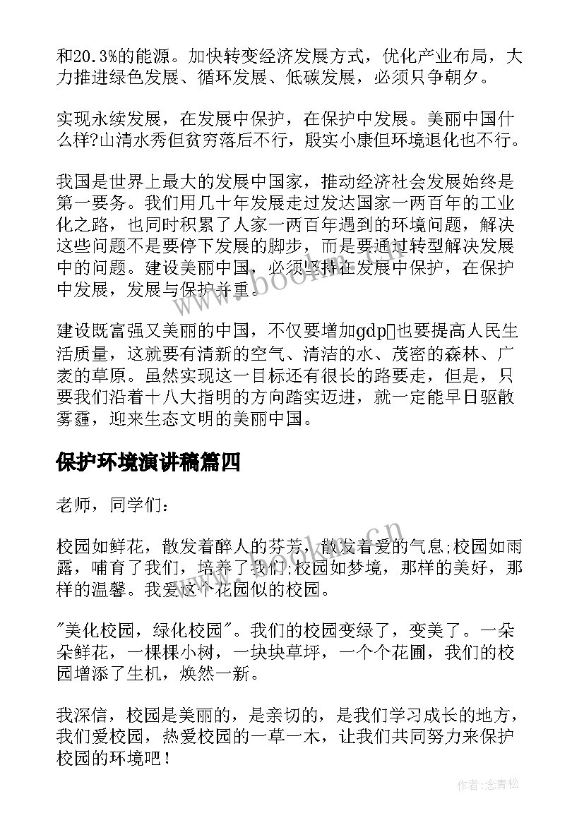 2023年保护环境演讲稿(优质10篇)