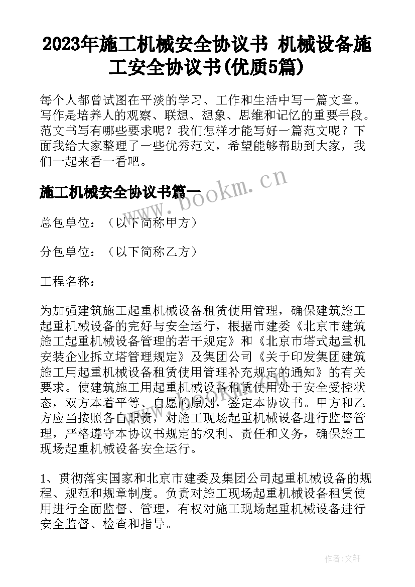 2023年施工机械安全协议书 机械设备施工安全协议书(优质5篇)