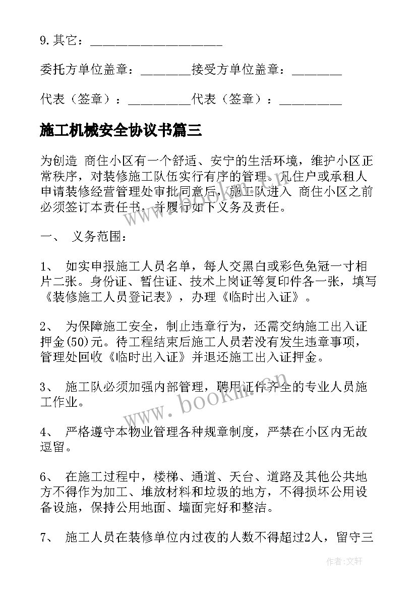 2023年施工机械安全协议书 机械设备施工安全协议书(优质5篇)