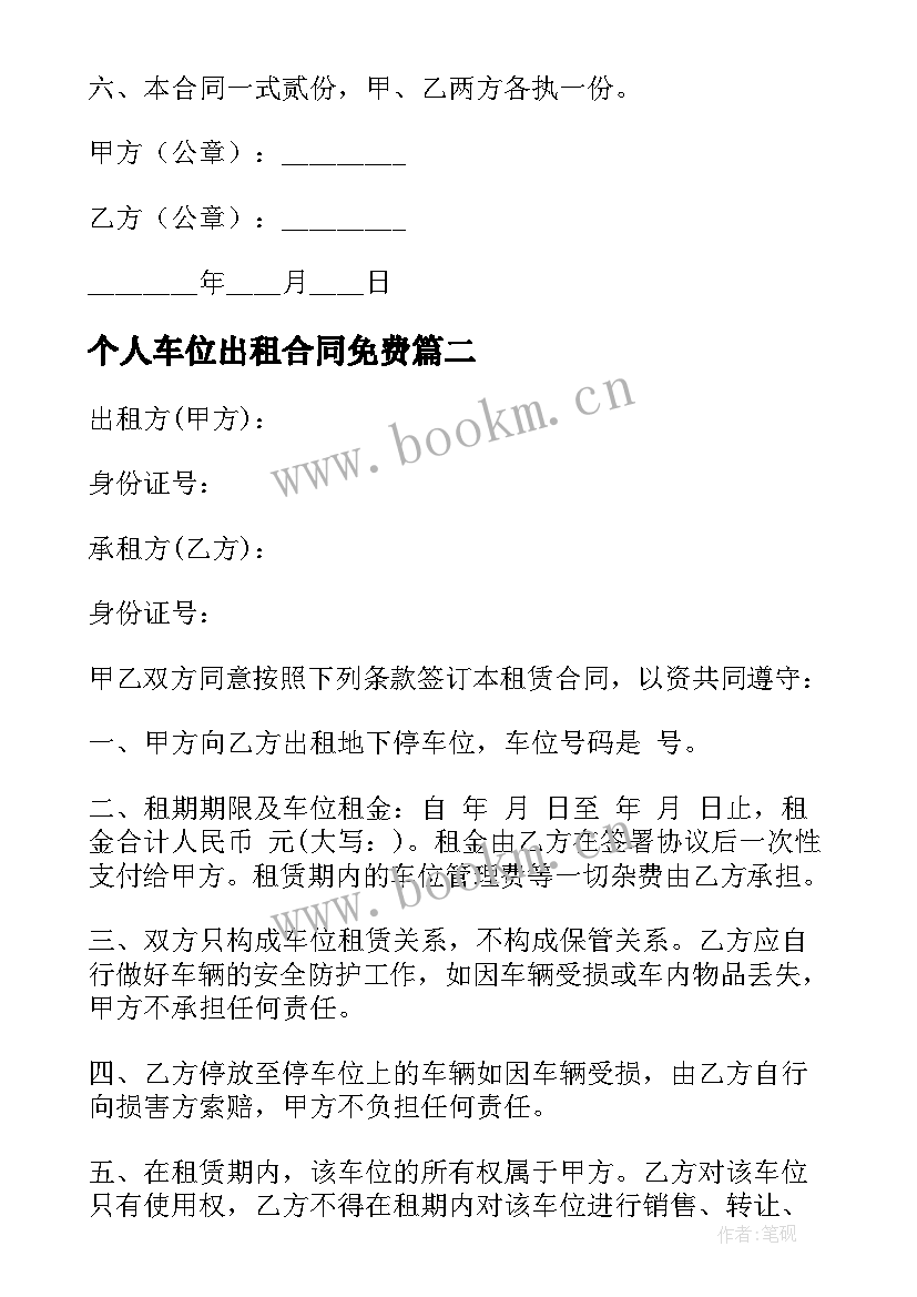 最新个人车位出租合同免费 地下车位出租合同(模板5篇)