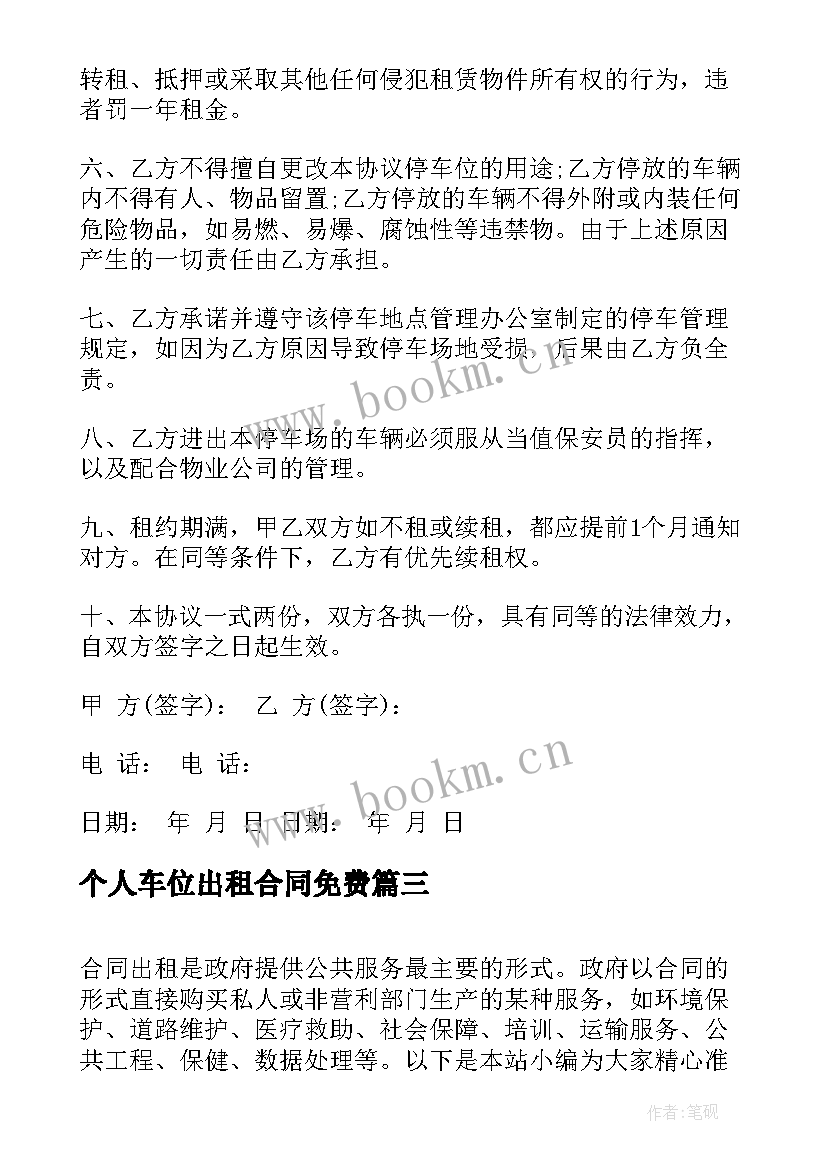 最新个人车位出租合同免费 地下车位出租合同(模板5篇)