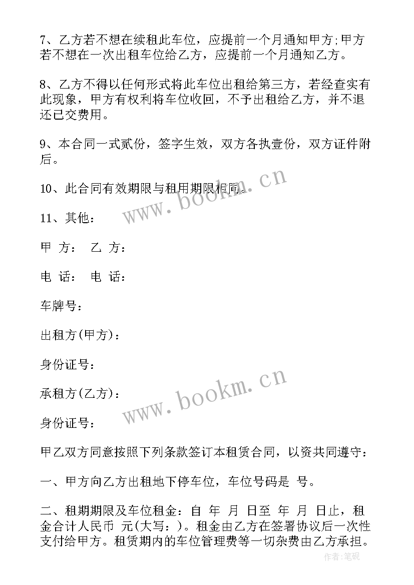 最新个人车位出租合同免费 地下车位出租合同(模板5篇)