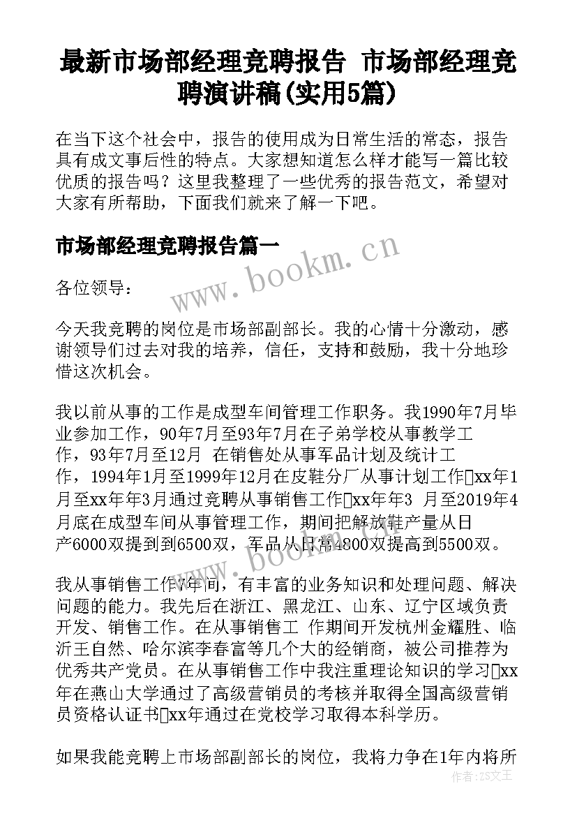 最新市场部经理竞聘报告 市场部经理竞聘演讲稿(实用5篇)