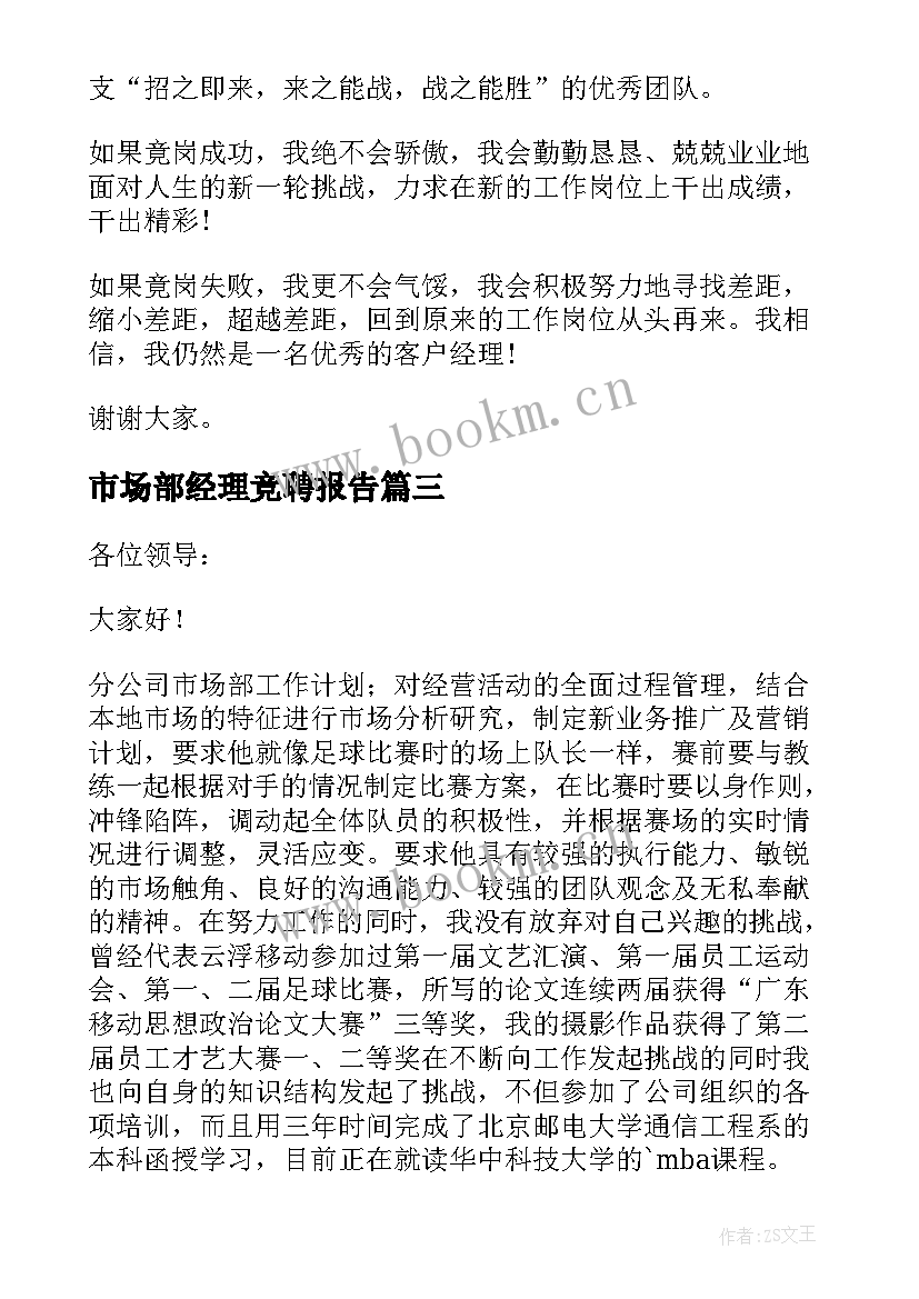 最新市场部经理竞聘报告 市场部经理竞聘演讲稿(实用5篇)