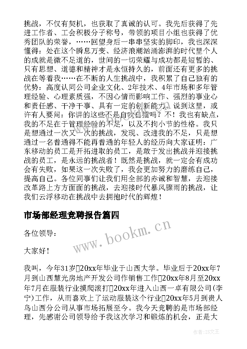 最新市场部经理竞聘报告 市场部经理竞聘演讲稿(实用5篇)