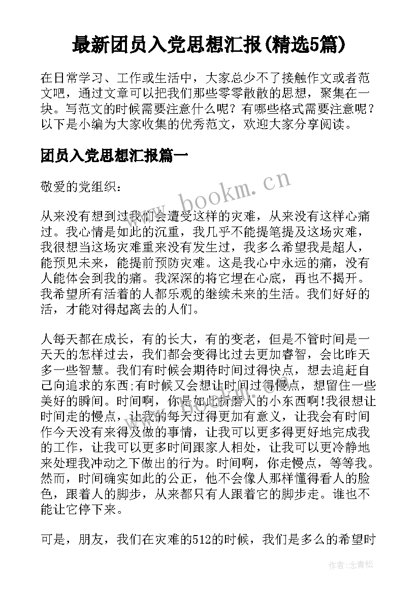 最新团员入党思想汇报(精选5篇)