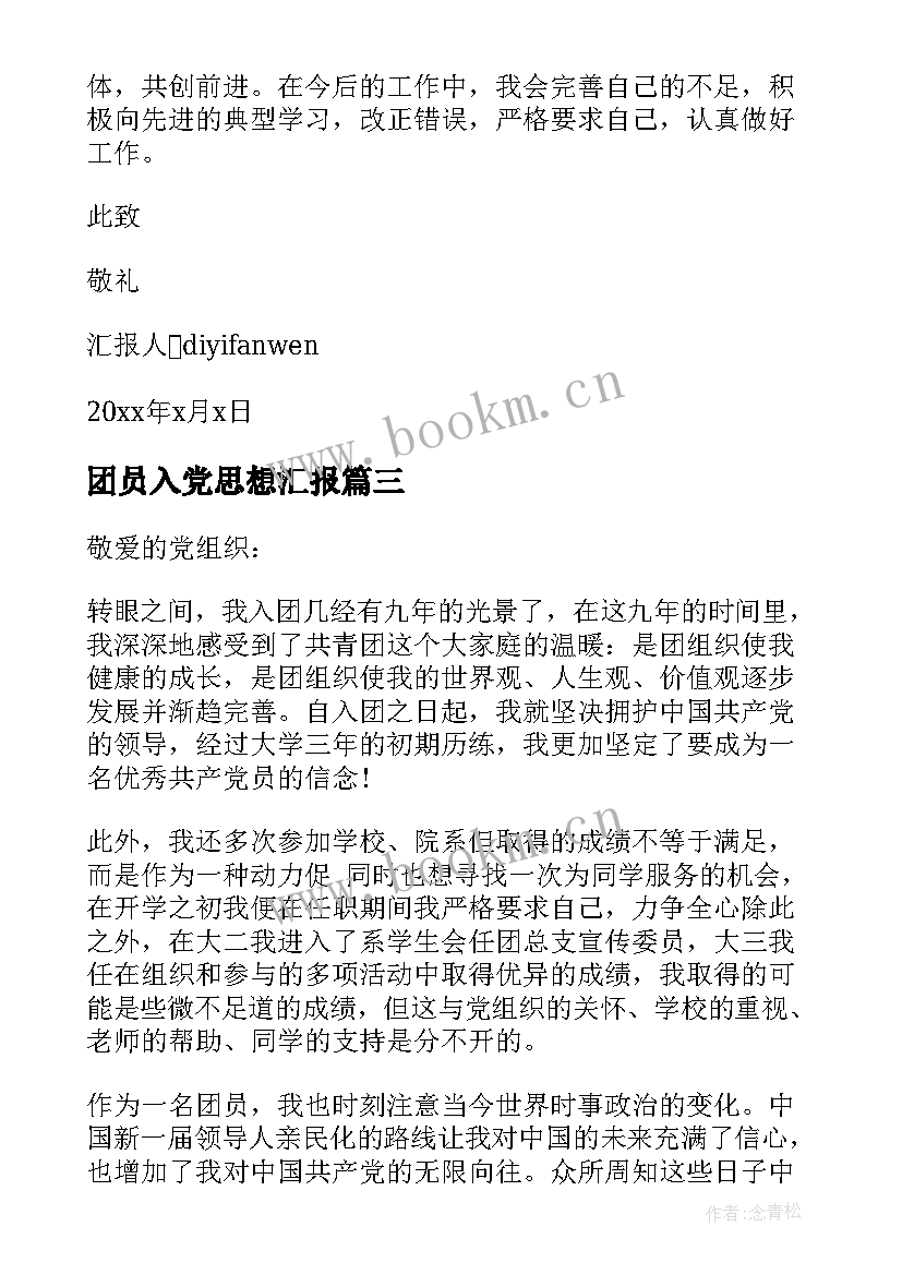 最新团员入党思想汇报(精选5篇)