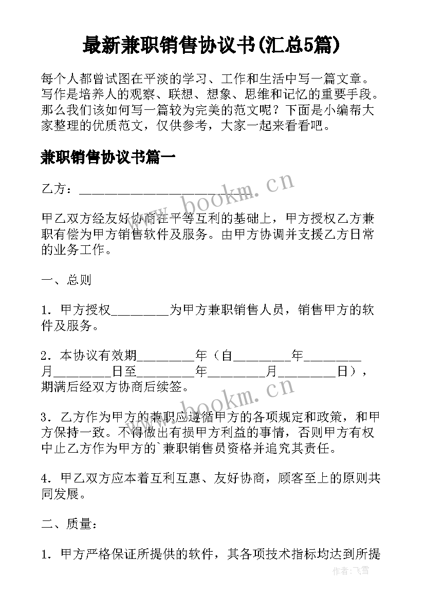 最新兼职销售协议书(汇总5篇)