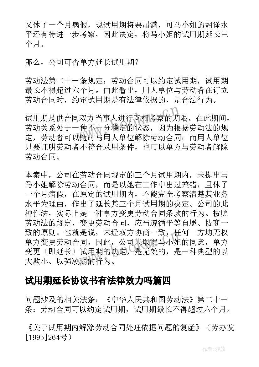 试用期延长协议书有法律效力吗 延长试用期协议(大全5篇)