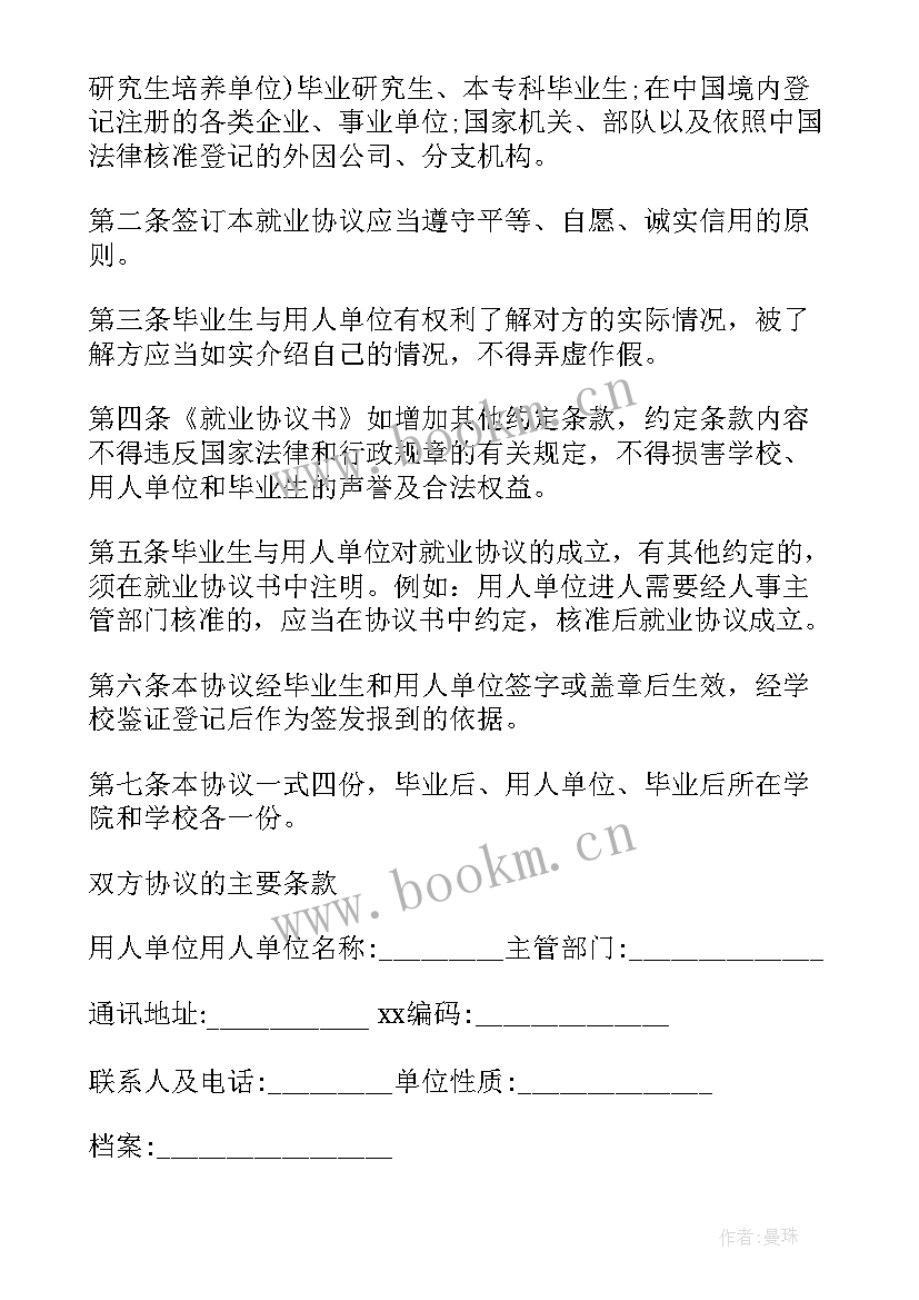 就业协议书内容(汇总8篇)