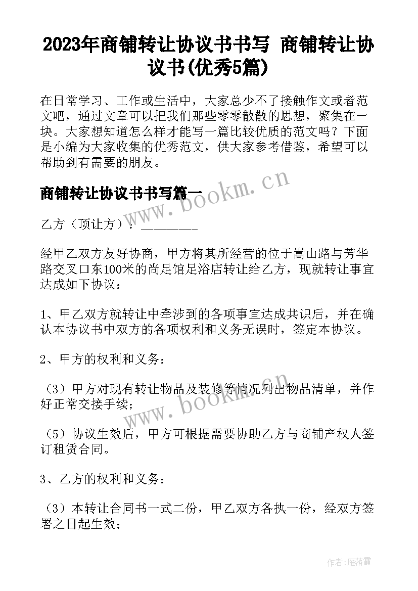 2023年商铺转让协议书书写 商铺转让协议书(优秀5篇)