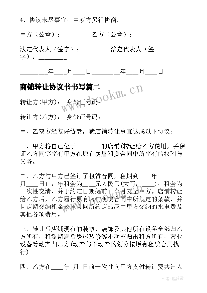 2023年商铺转让协议书书写 商铺转让协议书(优秀5篇)