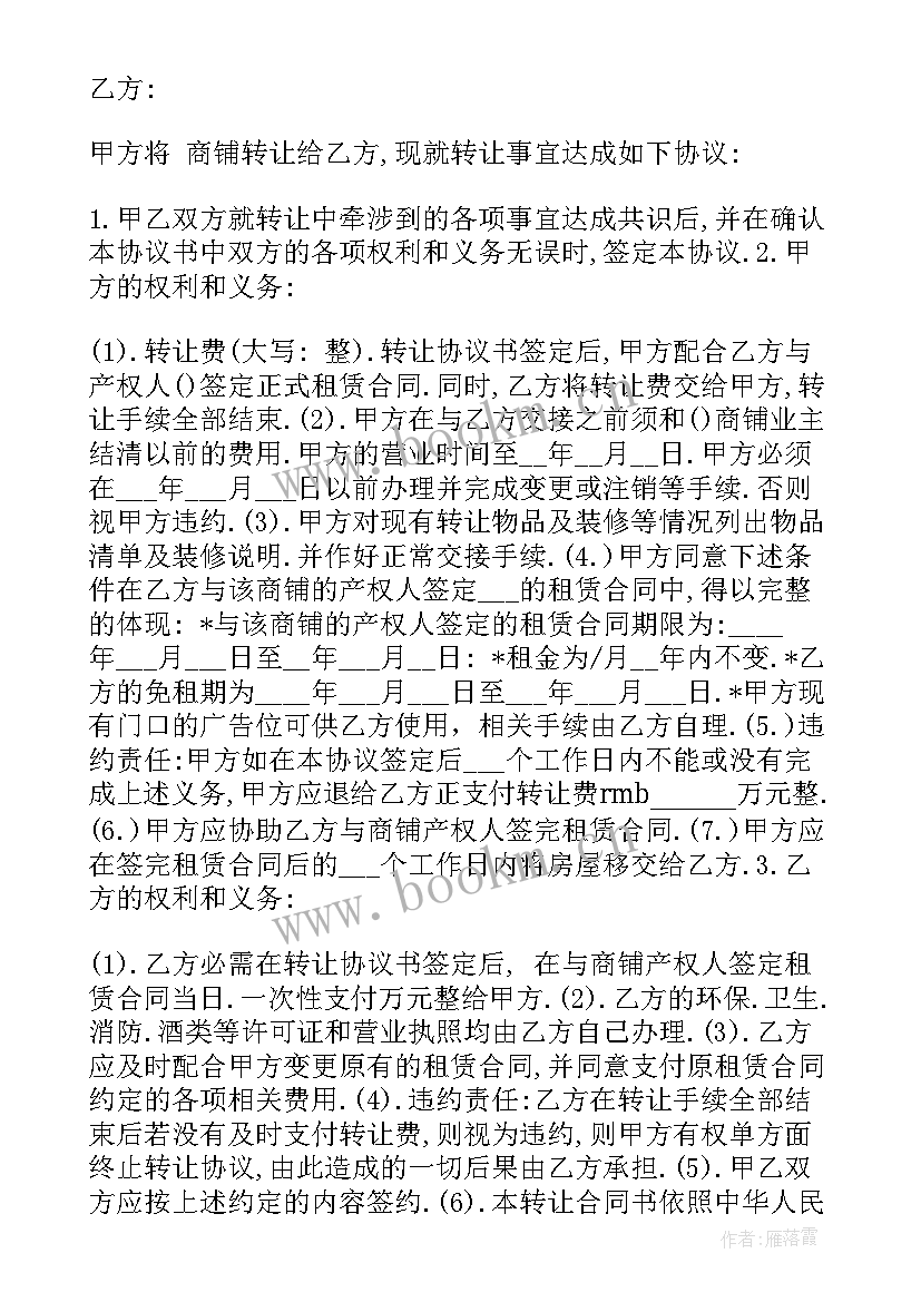 2023年商铺转让协议书书写 商铺转让协议书(优秀5篇)