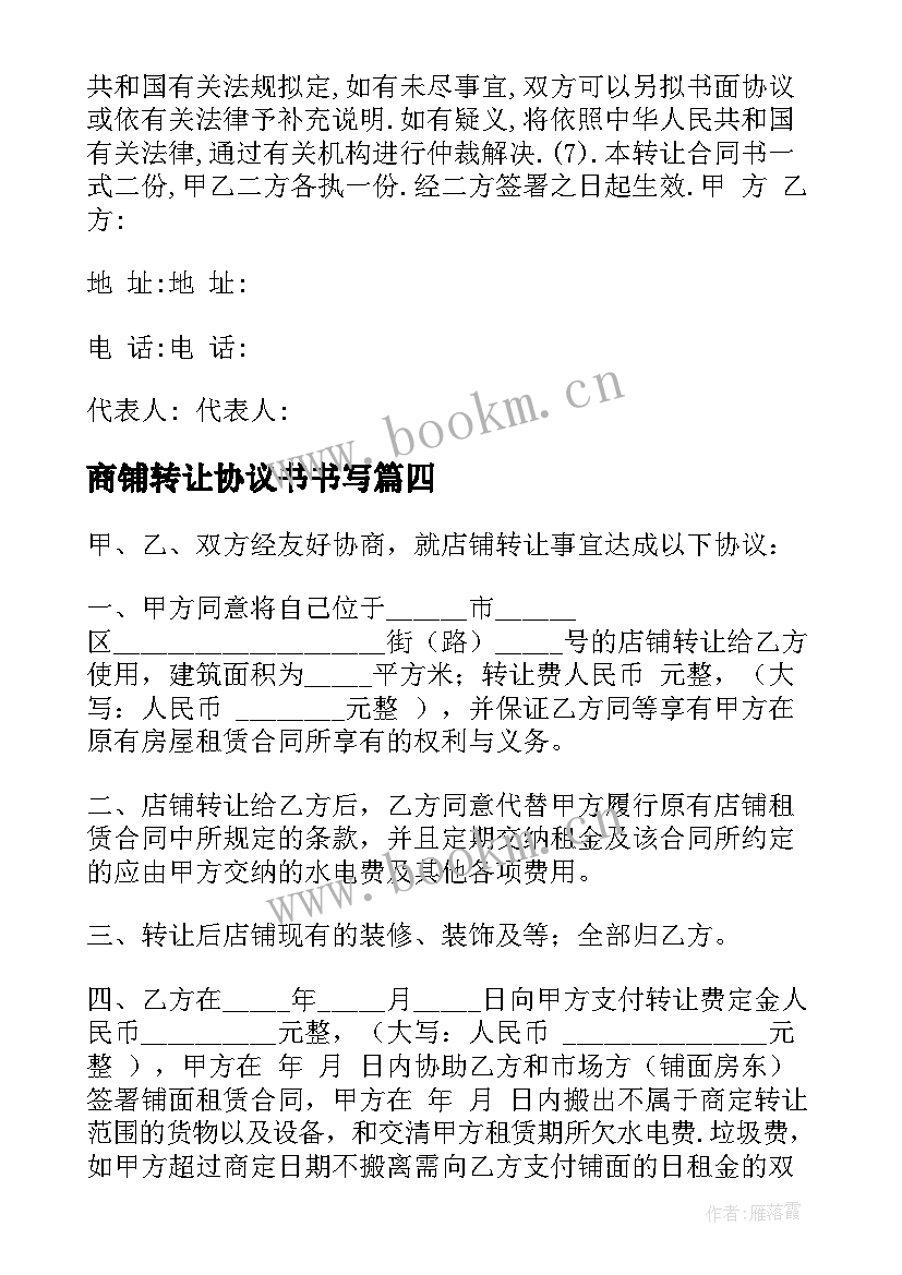 2023年商铺转让协议书书写 商铺转让协议书(优秀5篇)