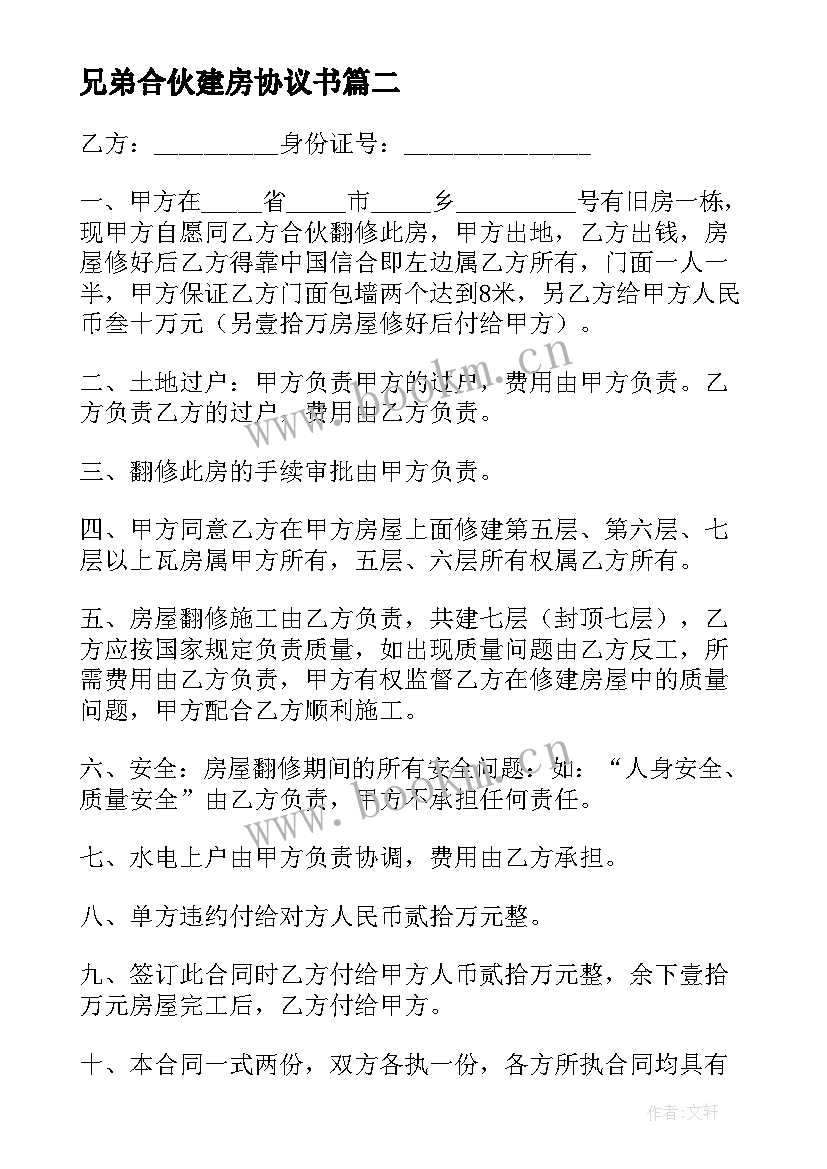 2023年兄弟合伙建房协议书(通用5篇)