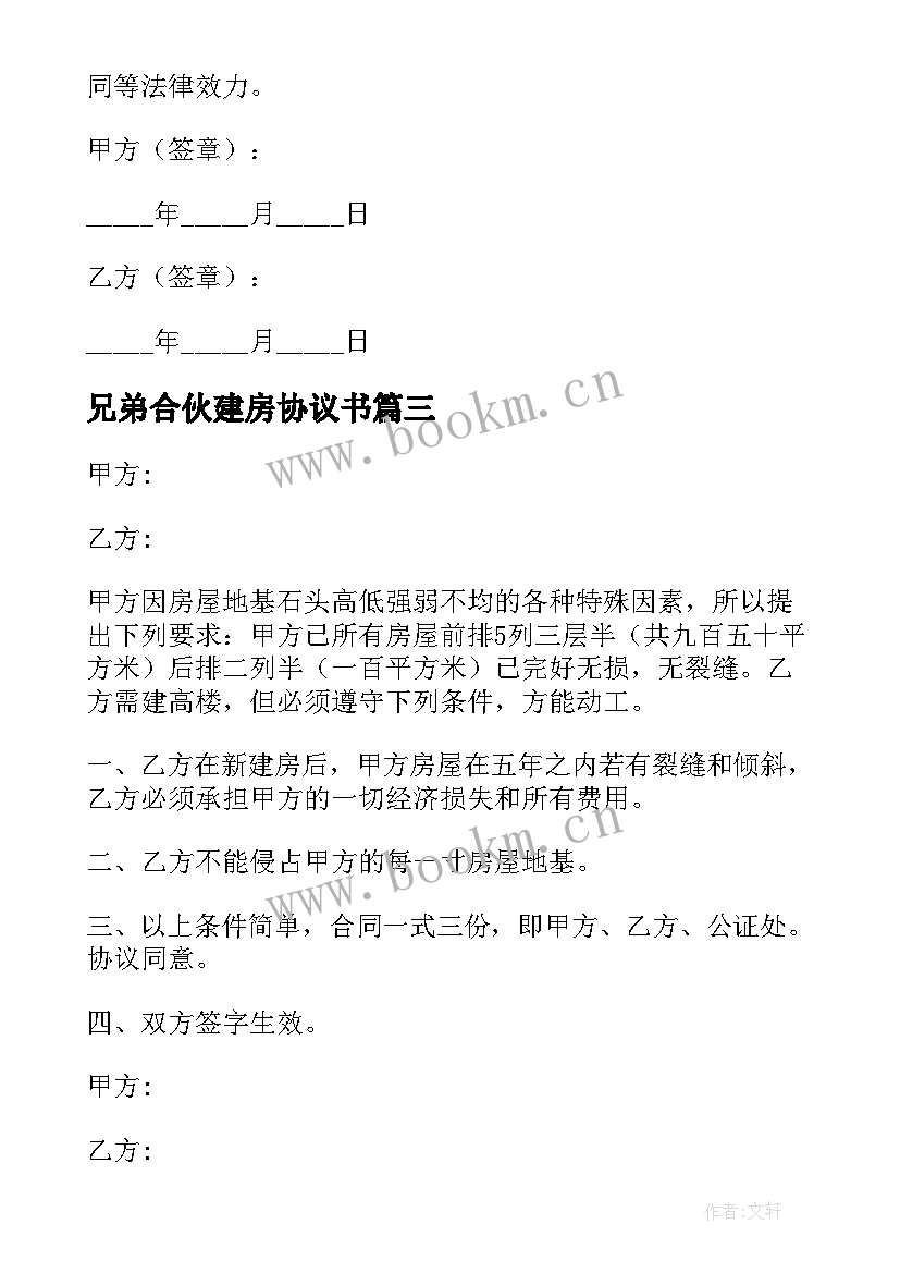 2023年兄弟合伙建房协议书(通用5篇)