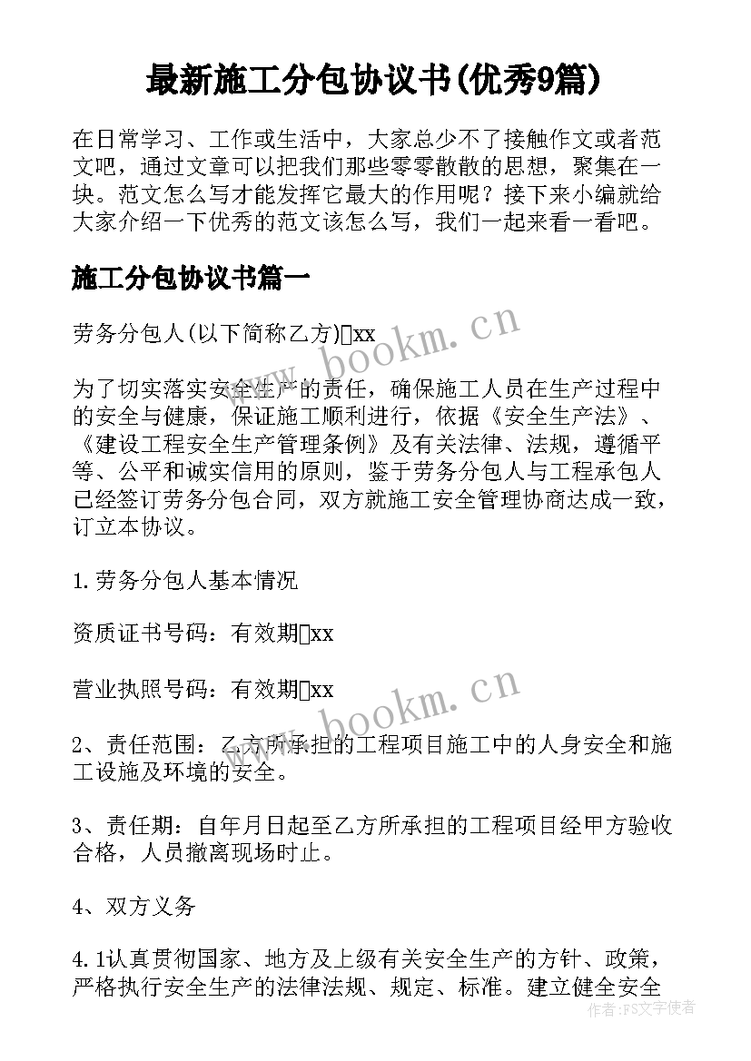 最新施工分包协议书(优秀9篇)