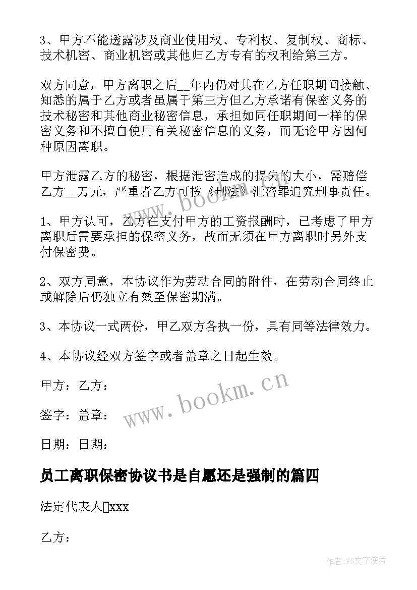 员工离职保密协议书是自愿还是强制的(大全5篇)