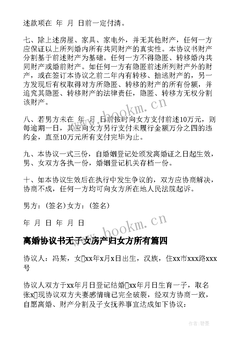 最新离婚协议书无子女房产归女方所有(实用5篇)