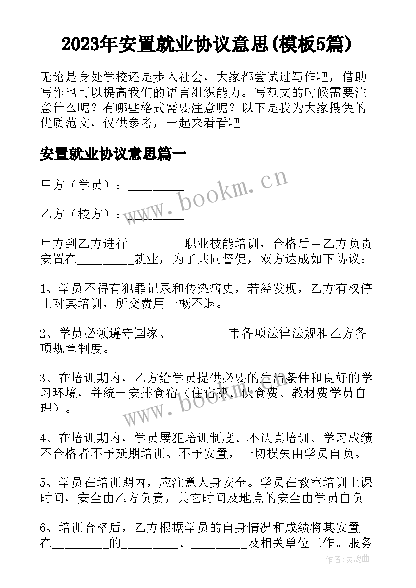 2023年安置就业协议意思(模板5篇)