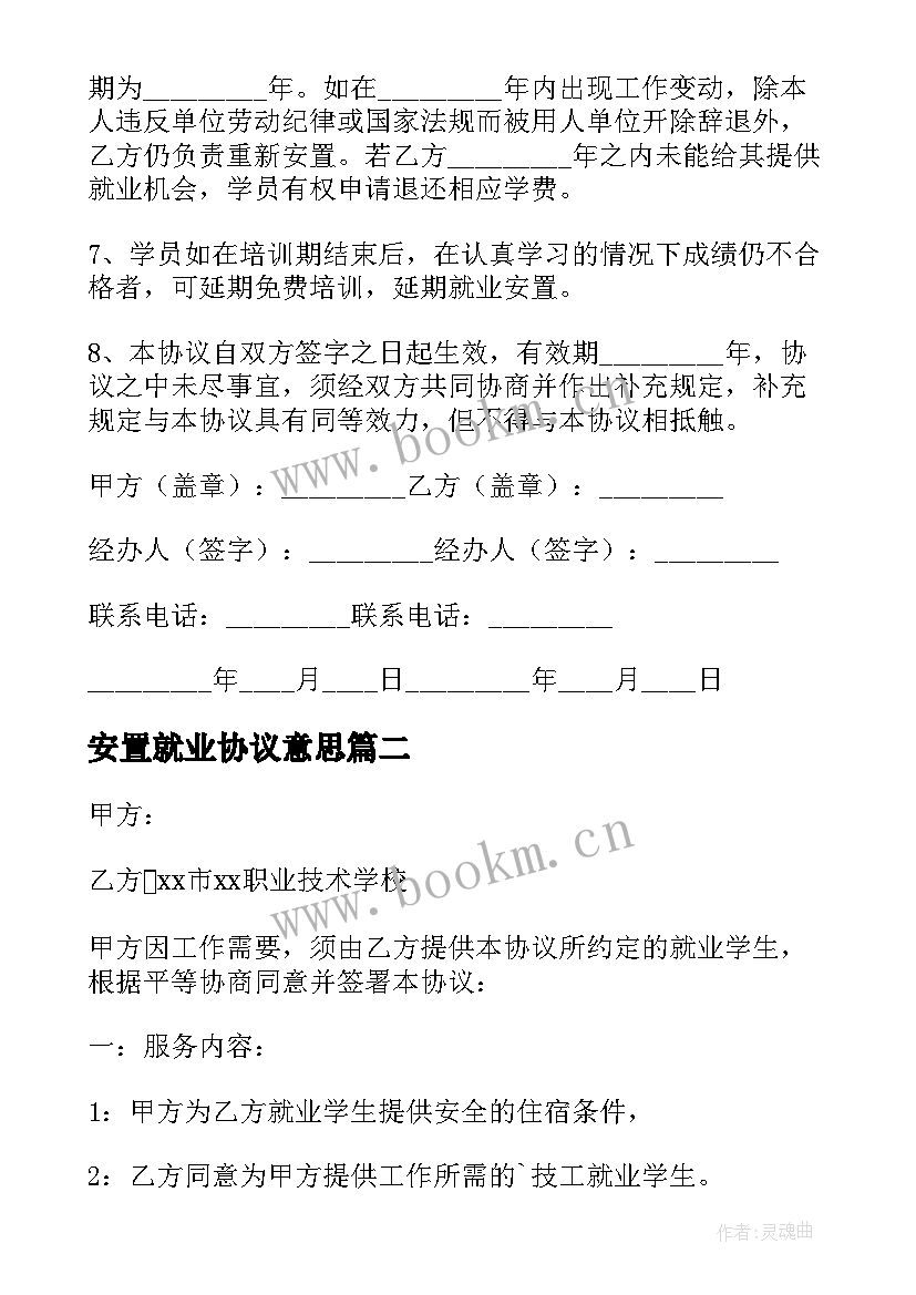 2023年安置就业协议意思(模板5篇)