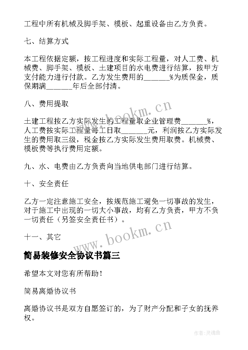 2023年简易装修安全协议书(通用8篇)