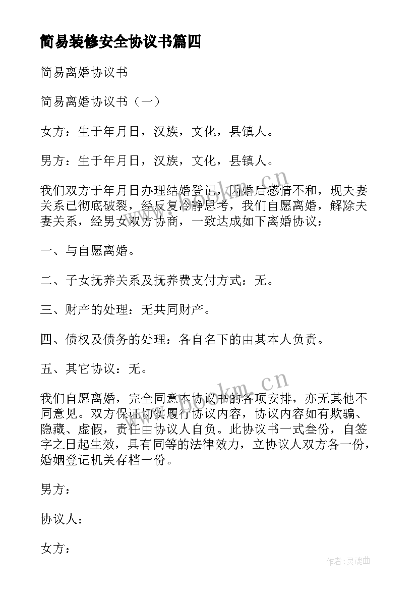 2023年简易装修安全协议书(通用8篇)