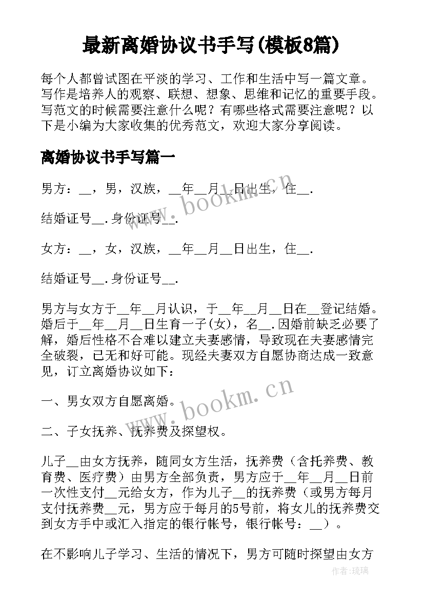 最新离婚协议书手写(模板8篇)