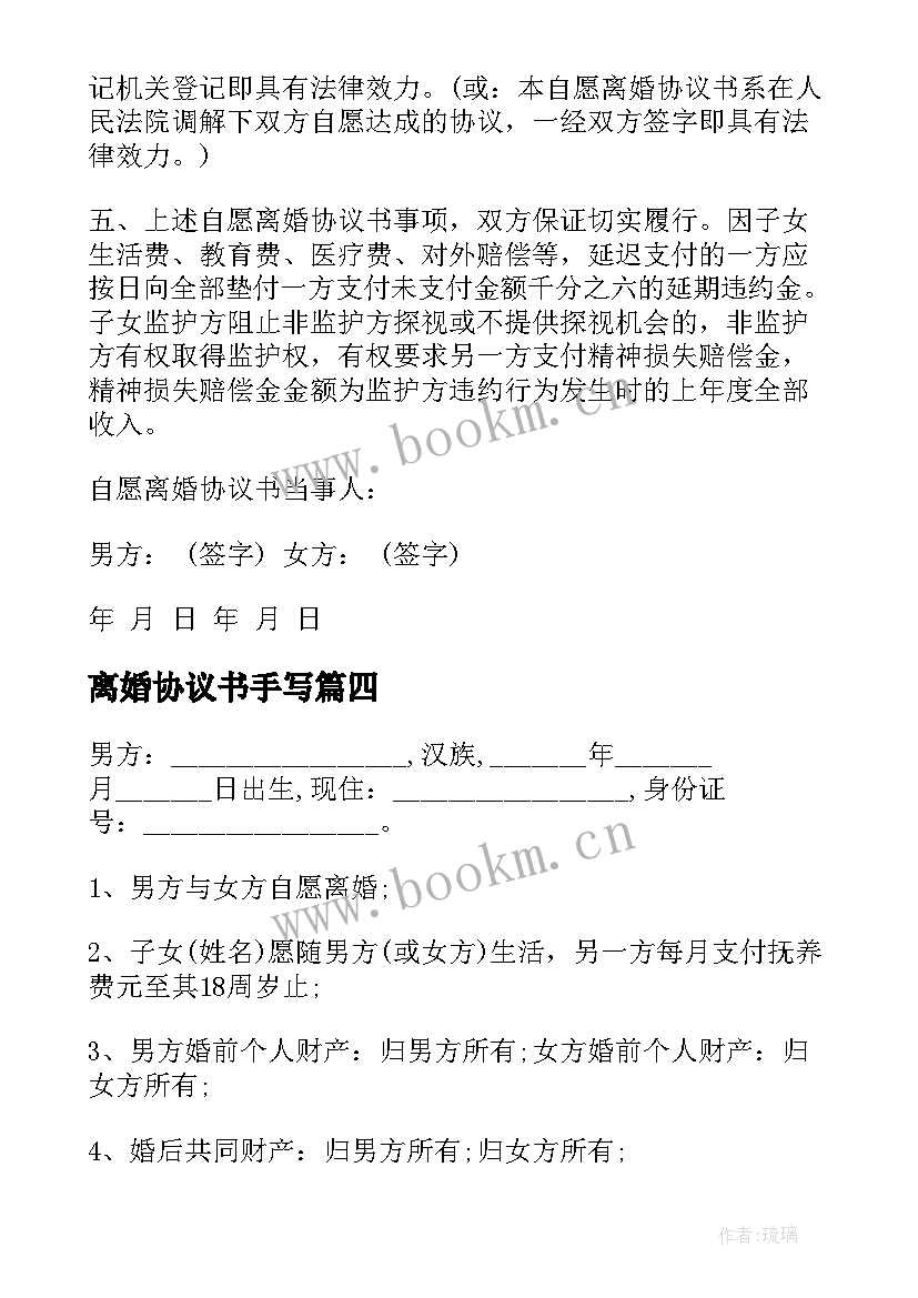 最新离婚协议书手写(模板8篇)