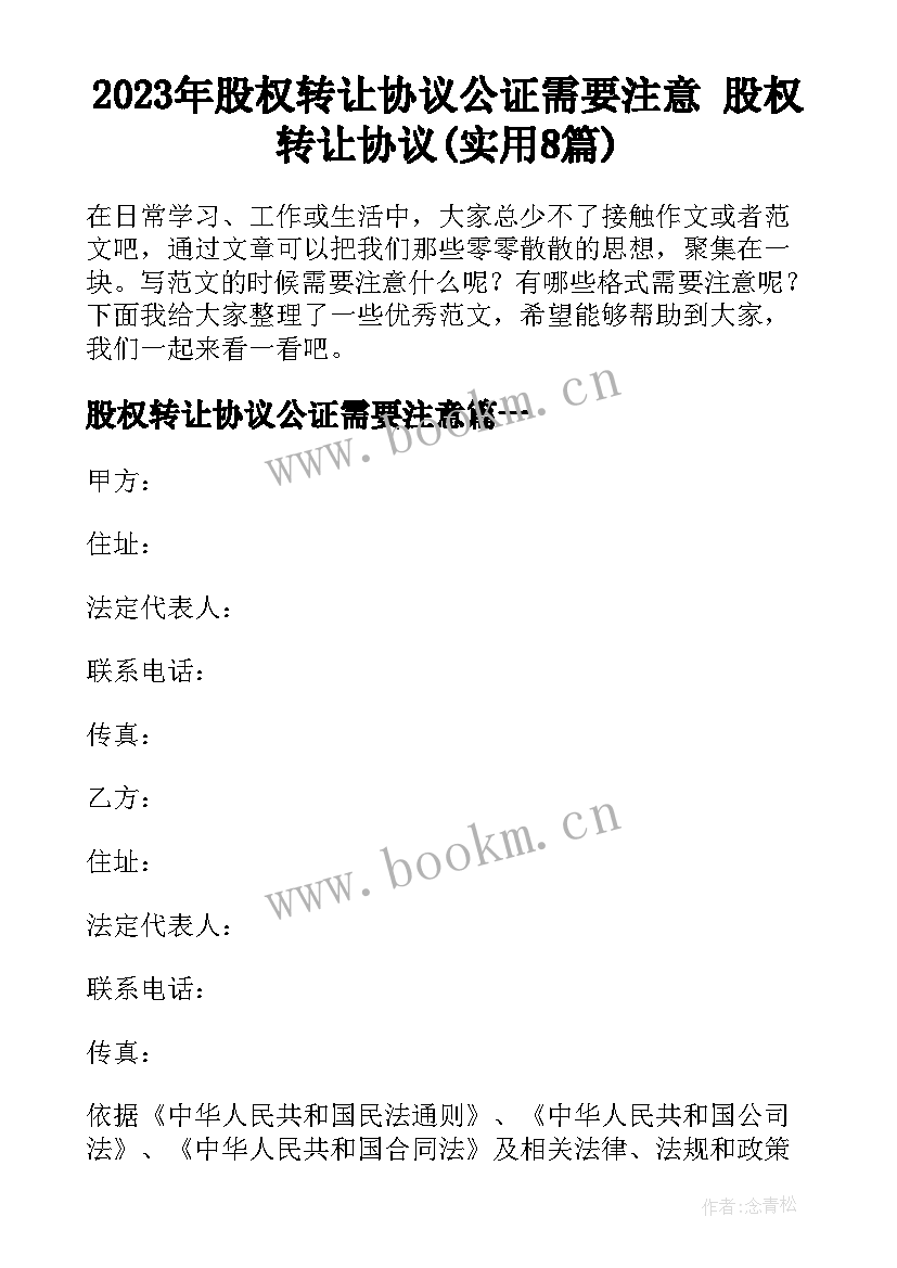 2023年股权转让协议公证需要注意 股权转让协议(实用8篇)