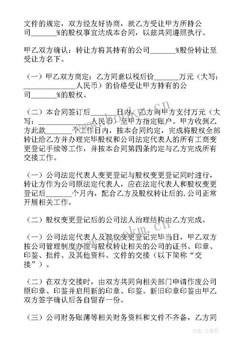 2023年股权转让协议公证需要注意 股权转让协议(实用8篇)