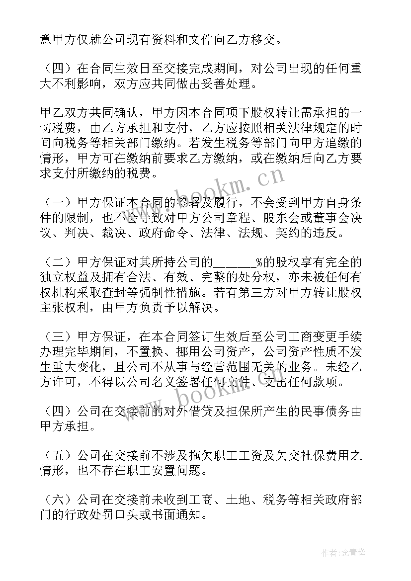 2023年股权转让协议公证需要注意 股权转让协议(实用8篇)