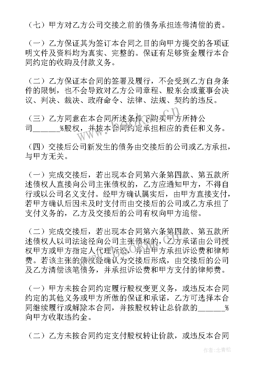 2023年股权转让协议公证需要注意 股权转让协议(实用8篇)